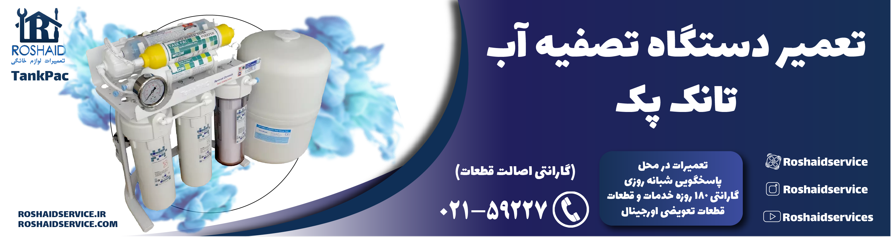تعمیر دستگاه تصفیه آب تانک پک